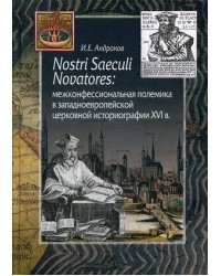 Nostri Saeculi Novatores: межконфессиональная полемика в западноевропейской церковной историографии XVI в