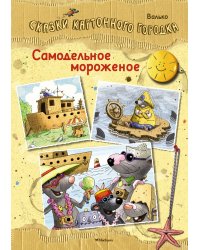 Самодельное мороженое. Сказки Картонного городка