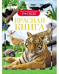 Красная книга (ДЭР)