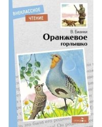 Внек.Чтение. Оранжевое горлышко В.В.Бианки. НОВ