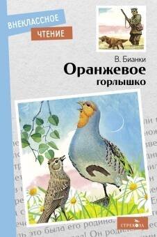 Внек.Чтение. Оранжевое горлышко В.В.Бианки. НОВ