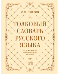 Толковый словарь русского языка: около 100 000 слов и фразеологических выражений