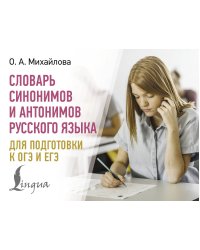 Словарь синонимов и антонимов русского языка для подготовки к ОГЭ и ЕГЭ