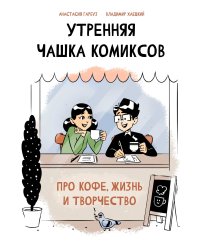 Утренняя чашка комиксов