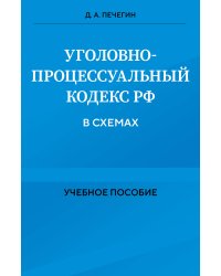 Уголовно-процессуальный кодекс РФ в схемах. Учебное пособие