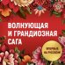 Достойный жених. Книга 2