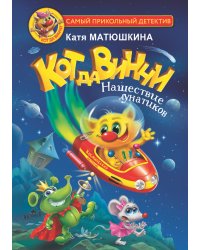 Кот да Винчи. Нашествие лунатиков