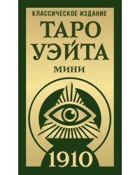 Таро Уэйта 1910. Классическое издание. Мини