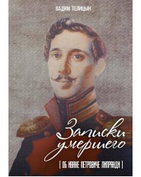 Записки умершего: об Иване Петровиче Липранди