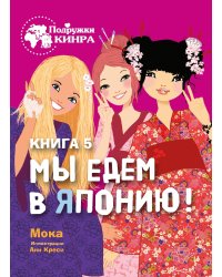 Подружки КИНРА. Мы едем в Японию! Книга 5