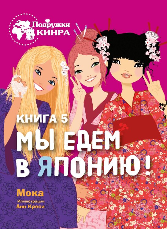 Подружки КИНРА. Мы едем в Японию! Книга 5