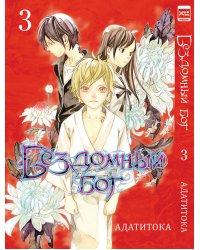 Бездомный бог т3/Noragami Vol 3