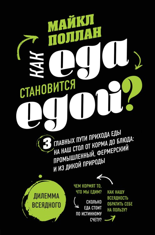 Как еда становится едой? 3 главных пути прихода еды на наш стол. Дилемма всеядного (книга в суперобложке)