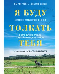 Я буду толкать тебя. История о путешествии в 800 км, о двух лучших друзьях и одной инвалидной коляске