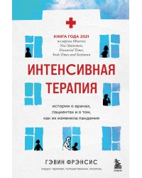 Интенсивная терапия. Истории о врачах, пациентах и о том, как их изменила пандемия