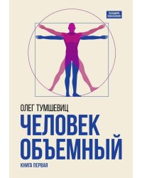 Человек объемный: Трилогия о Триедином Человеке