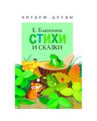 Стихи и сказки. Благинина