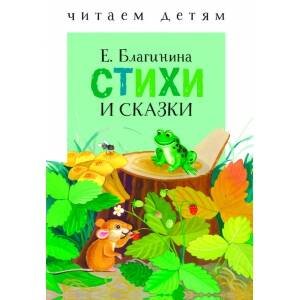 Стихи и сказки. Благинина