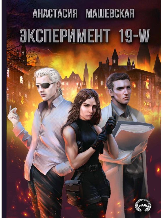 Эксперимент 19-W