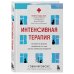 Интенсивная терапия. Истории о врачах, пациентах и о том, как их изменила пандемия