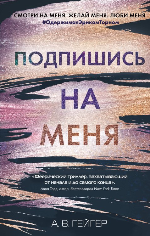 В сети. Подпишись на меня (#1)