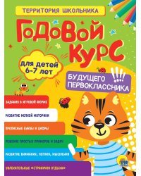 ГОДОВОЙ КУРС 6-7 ЛЕТ (стандарт 20)