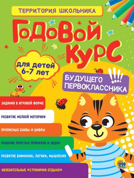 ГОДОВОЙ КУРС 6-7 ЛЕТ (стандарт 20)