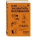 Комплект из 2-ух книг: Как захватить Вселенную + Как изобрести все