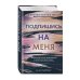 В сети. Подпишись на меня (#1)