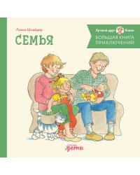 Большая книга приключений Конни. Семья