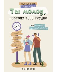 Ты молод, поэтому тебе трудно