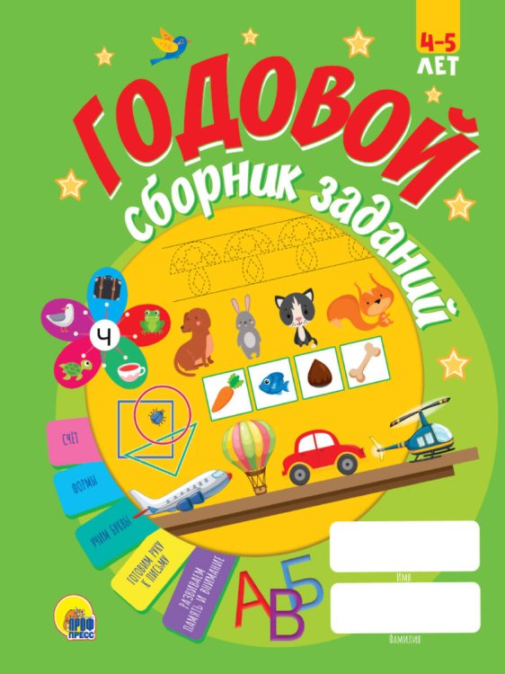 ГОДОВОЙ СБОРНИК ЗАДАНИЙ 4-5 ЛЕТ (стандарт 20)