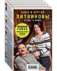 Комплект Модный роман.Главная партия для третьей скрипки+Успеть изменить до рассвета+Мертвые не лгут+Джульетта стреляет первой+Девушка не нашего круга