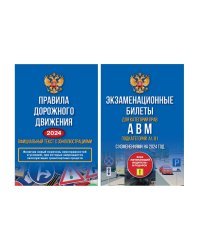 Полный комплект для сдачи экзамена в ГИБДД. Правила дорожного движения на 2024 год. Официальный текст с 3D иллюстрациями и экзаменационные билеты для категорий прав А,В,М, и подкатегорий А1,В1. С изменениями на 2024 год