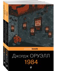 Оруэлл: самые известные произведения (комплект из 2-х книг:1984, Скотный двор)