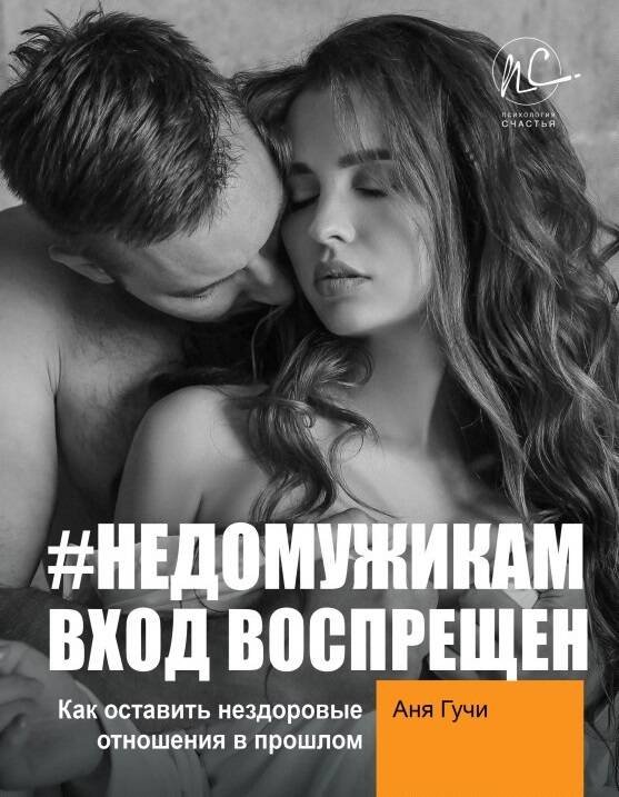 #НЕДОМУЖИКАМ вход воспрещен. Как оставить нездоровые отношения в прошлом