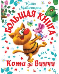 Большая книга Кота да Винчи