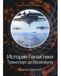 История Галактики. Транспорт до Везелвула