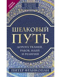 Шелковый путь, Дорога тканей, рабов, идей и религий (европокет) (переиздание)