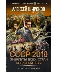 СССР 2010. Энергеты всех стран, соединяйтесь!