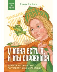 У меня есть Я, и МЫ справимся. Дерзкое руководство по укреплению самооценки