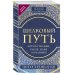 Шелковый путь, Дорога тканей, рабов, идей и религий (европокет) (переиздание)