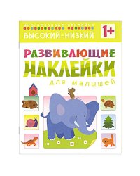 Развивающие наклейки для малышей. Высокий-низкий