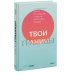 Твои границы. Как сохранить личное пространство и обрести внутреннюю свободу