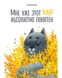 Мне уже этот МУР абсолютно понятен. Ежедневник недатированный (А5, 72 л.)