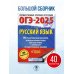 ОГЭ-2025. Русский язык. 40 тренировочных вариантов экзаменационных работ для подготовки к основному государственному экзамену