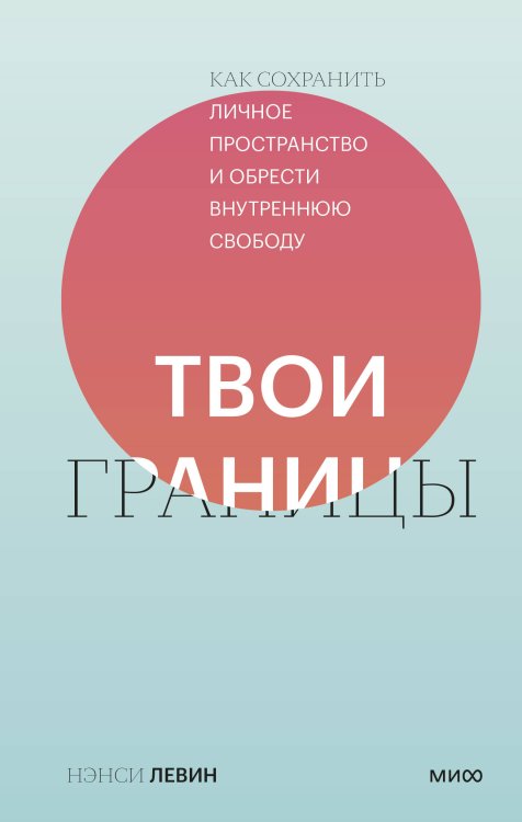 Твои границы. Как сохранить личное пространство и обрести внутреннюю свободу