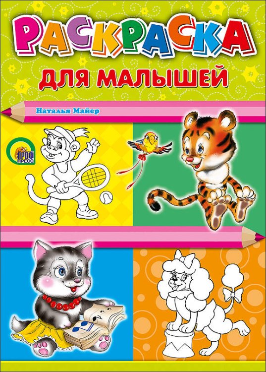 Для малышей (тигр)