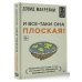 И все-таки она плоская! Удивительная наука о том как меняются убеждения, верования и мнения