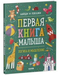 Найди и покажи. Первая книга малыша. Логика и мышление/Нет а.